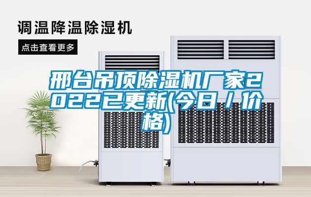 邢臺吊頂除濕機廠家2022已更新(今日／價格)
