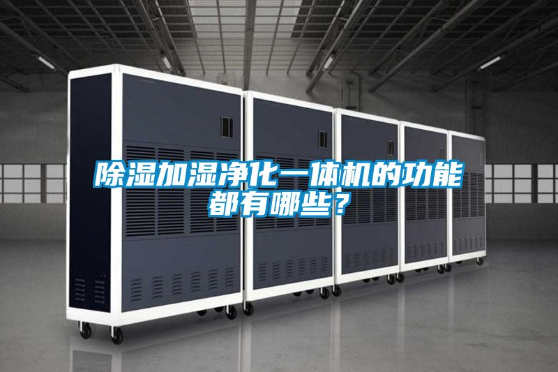 除濕加濕凈化一體機的功能都有哪些？