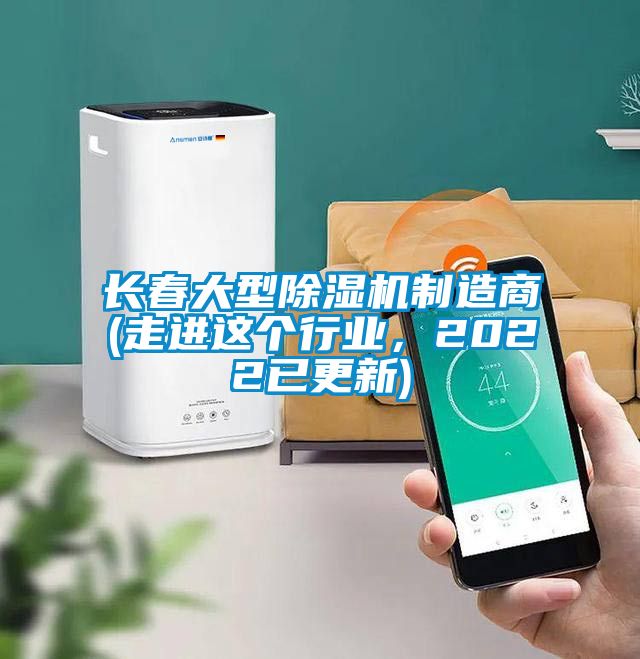 長春大型除濕機制造商(走進這個行業(yè)，2022已更新)