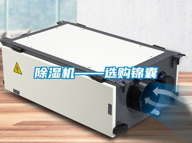 除濕機(jī)——選購錦囊