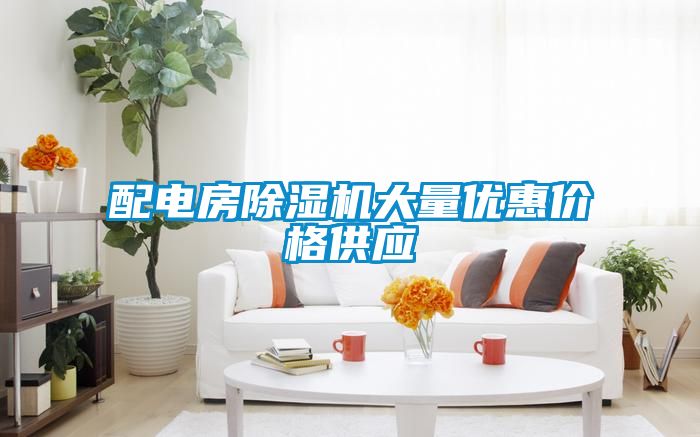 配電房除濕機大量優(yōu)惠價格供應(yīng)