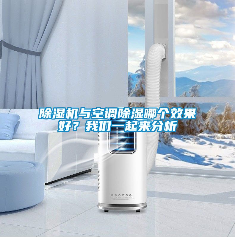 除濕機(jī)與空調(diào)除濕哪個(gè)效果好？我們一起來(lái)分析