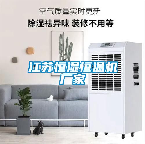 江蘇恒濕恒溫機(jī)廠家