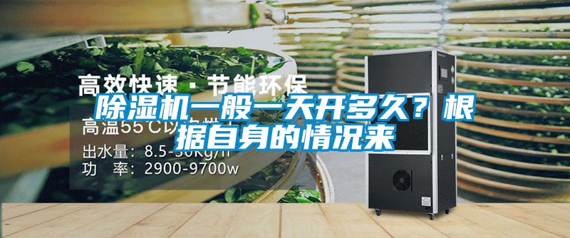 除濕機(jī)一般一天開多久？根據(jù)自身的情況來