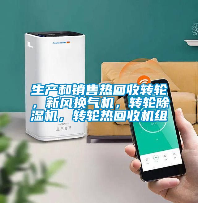 生產(chǎn)和銷售熱回收轉(zhuǎn)輪，新風換氣機，轉(zhuǎn)輪除濕機，轉(zhuǎn)輪熱回收機組