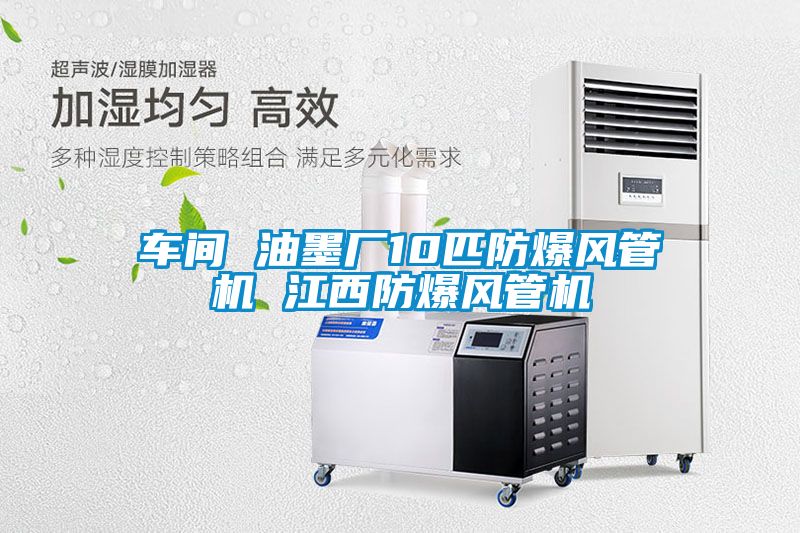 車間 油墨廠10匹防爆風(fēng)管機 江西防爆風(fēng)管機