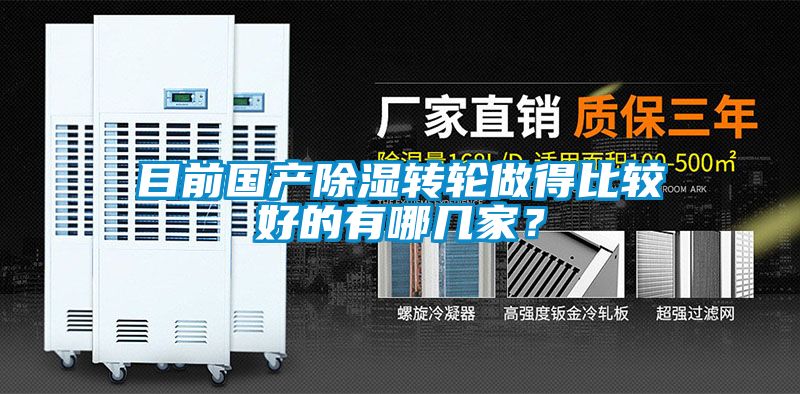 目前國產(chǎn)除濕轉(zhuǎn)輪做得比較好的有哪幾家？