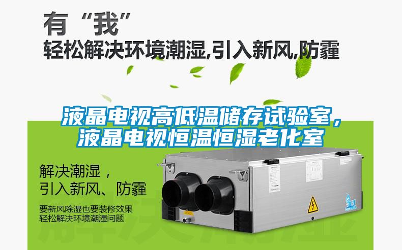 液晶電視高低溫儲(chǔ)存試驗(yàn)室，液晶電視恒溫恒濕老化室