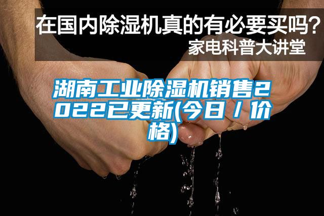 湖南工業(yè)除濕機(jī)銷售2022已更新(今日／價格)