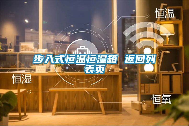 步入式恒溫恒濕箱 返回列表頁(yè)