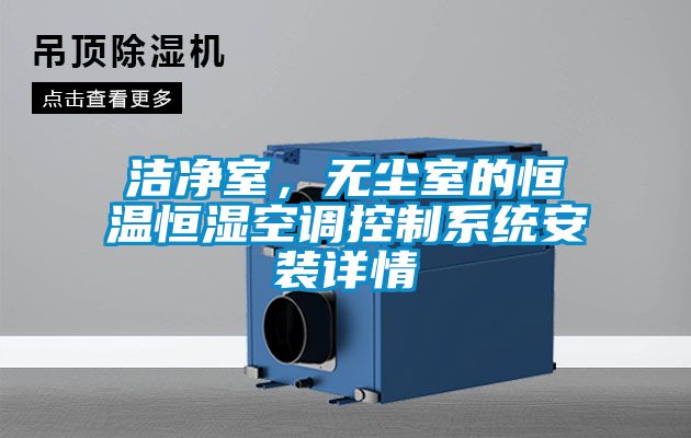 潔凈室，無塵室的恒溫恒濕空調(diào)控制系統(tǒng)安裝詳情