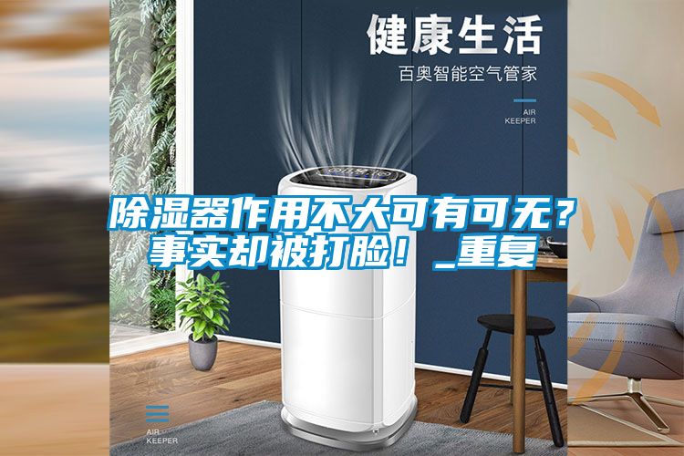 除濕器作用不大可有可無？事實(shí)卻被打臉！_重復(fù)