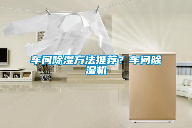 車間除濕方法推薦？車間除濕機