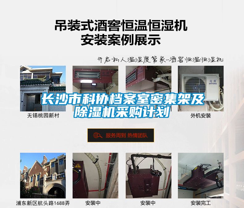 長(zhǎng)沙市科協(xié)檔案室密集架及除濕機(jī)采購(gòu)計(jì)劃