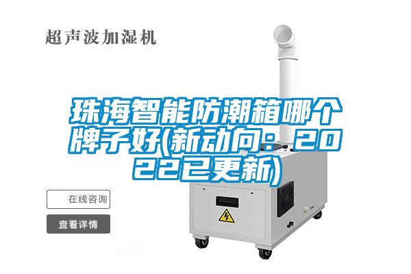 珠海智能防潮箱哪個(gè)牌子好(新動向：2022已更新)