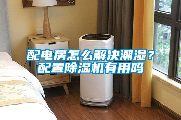 配電房怎么解決潮濕？配置除濕機(jī)有用嗎