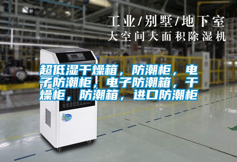 超低濕干燥箱，防潮柜，電子防潮柜，電子防潮箱，干燥柜，防潮箱，進(jìn)口防潮柜