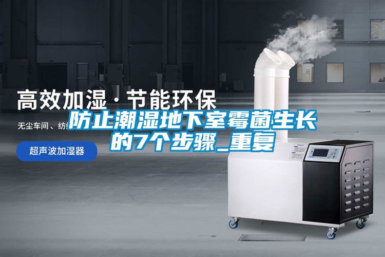 防止潮濕地下室霉菌生長的7個步驟_重復(fù)