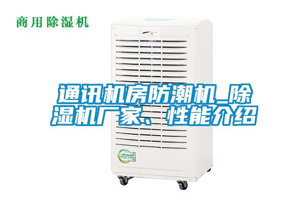 通訊機(jī)房防潮機(jī)_除濕機(jī)廠家、性能介紹
