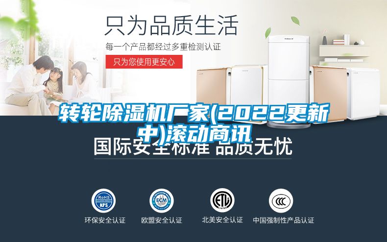 轉(zhuǎn)輪除濕機廠家(2022更新中)滾動商訊
