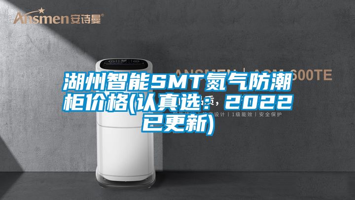 湖州智能SMT氮?dú)夥莱惫駜r(jià)格(認(rèn)真選：2022已更新)