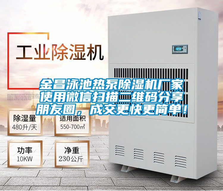 金昌泳池?zé)岜贸凉駲C廠家使用微信掃描二維碼分享朋友圈，成交更快更簡單！