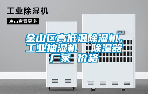 金山區(qū)高低溫除濕機，工業(yè)抽濕機  除濕器廠家 價格
