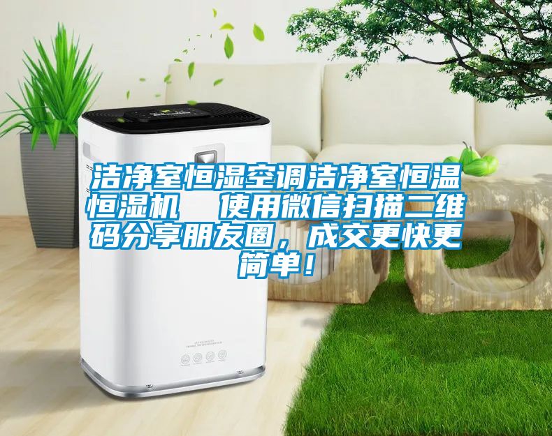 潔凈室恒濕空調(diào)潔凈室恒溫恒濕機(jī)  使用微信掃描二維碼分享朋友圈，成交更快更簡(jiǎn)單！