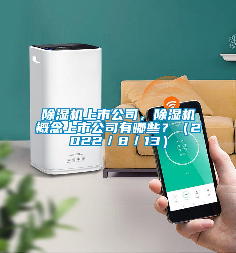 除濕機(jī)上市公司，除濕機(jī)概念上市公司有哪些？（2022／8／13）