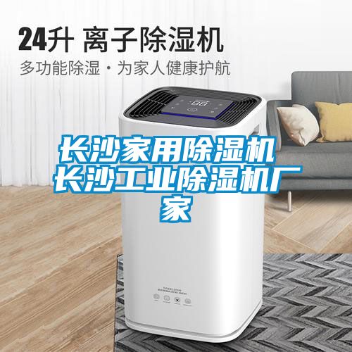 長沙家用除濕機 長沙工業(yè)除濕機廠家