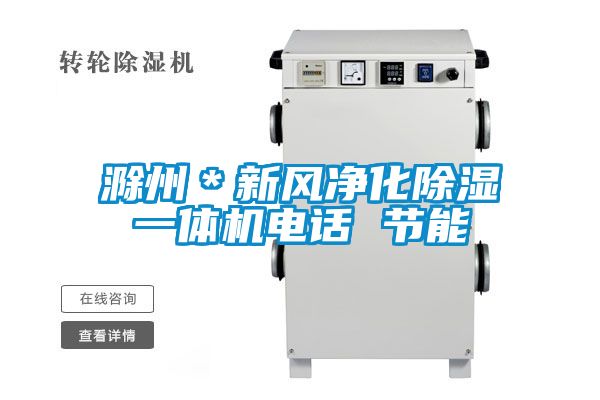 滁州＊新風(fēng)凈化除濕一體機(jī)電話(huà) 節(jié)能