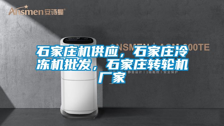 石家莊機供應(yīng)，石家莊冷凍機批發(fā)，石家莊轉(zhuǎn)輪機廠家