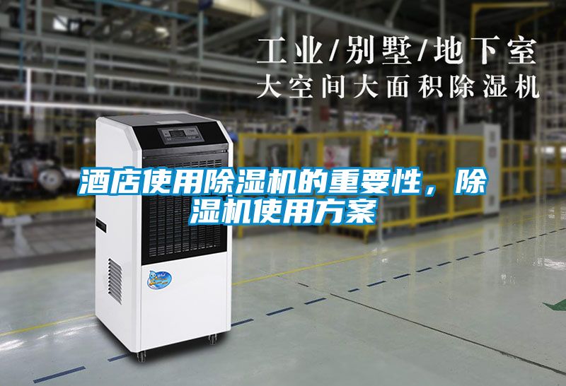 酒店使用除濕機(jī)的重要性，除濕機(jī)使用方案