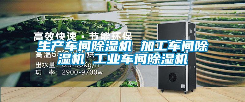 生產(chǎn)車間除濕機(jī) 加工車間除濕機(jī) 工業(yè)車間除濕機(jī)