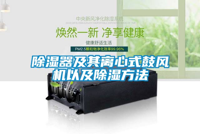 除濕器及其離心式鼓風(fēng)機以及除濕方法