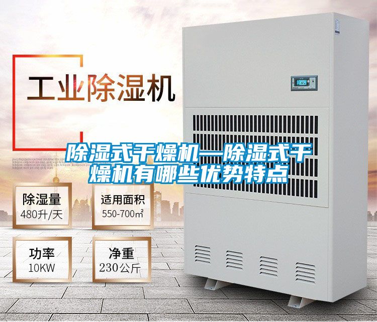除濕式干燥機—除濕式干燥機有哪些優(yōu)勢特點