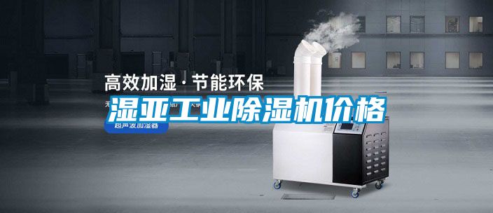 濕亞工業(yè)除濕機(jī)價格