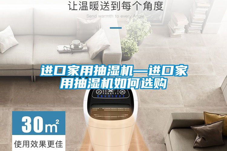 進(jìn)口家用抽濕機(jī)—進(jìn)口家用抽濕機(jī)如何選購(gòu)