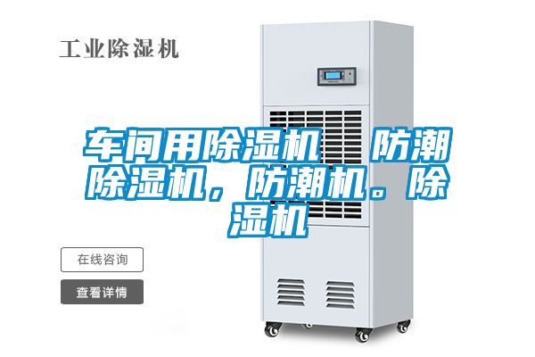 車間用除濕機(jī)  防潮除濕機(jī)，防潮機(jī)。除濕機(jī)