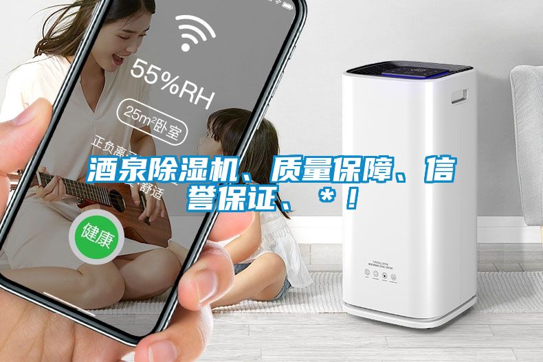 酒泉除濕機(jī)、質(zhì)量保障、信譽(yù)保證、＊！