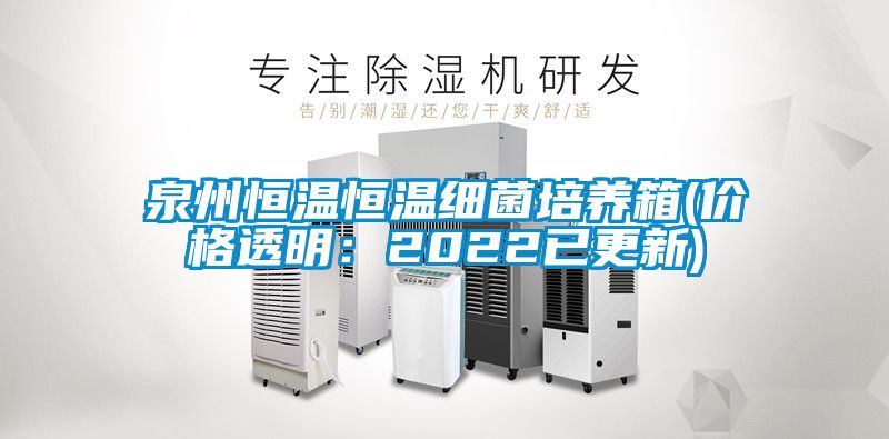 泉州恒溫恒溫細(xì)菌培養(yǎng)箱(價格透明：2022已更新)
