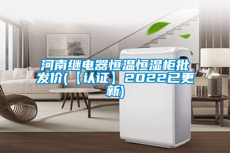 河南繼電器恒溫恒濕柜批發(fā)價(jià)(【認(rèn)證】2022已更新)