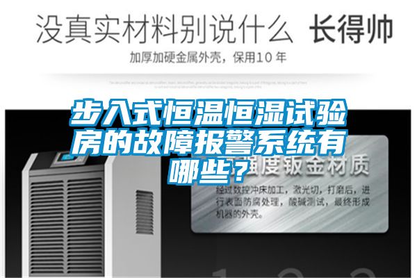 步入式恒溫恒濕試驗(yàn)房的故障報(bào)警系統(tǒng)有哪些？