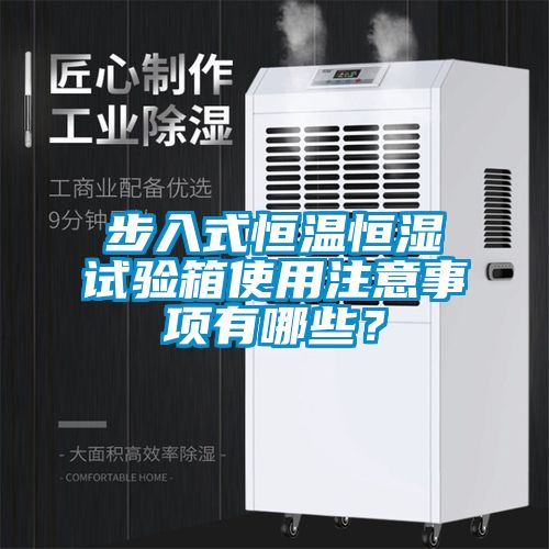 步入式恒溫恒濕試驗箱使用注意事項有哪些？