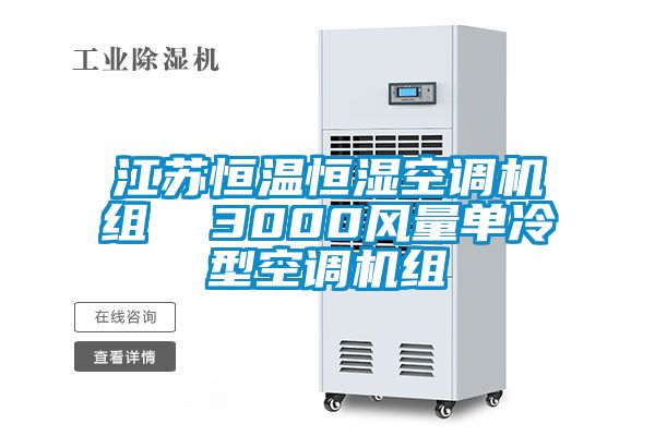 江蘇恒溫恒濕空調(diào)機組  3000風量單冷型空調(diào)機組