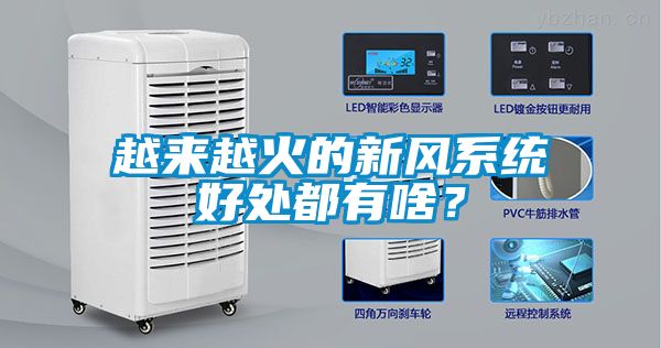 越來越火的新風(fēng)系統(tǒng)好處都有啥？