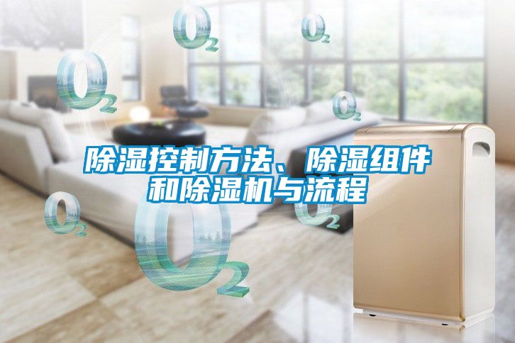 除濕控制方法、除濕組件和除濕機(jī)與流程