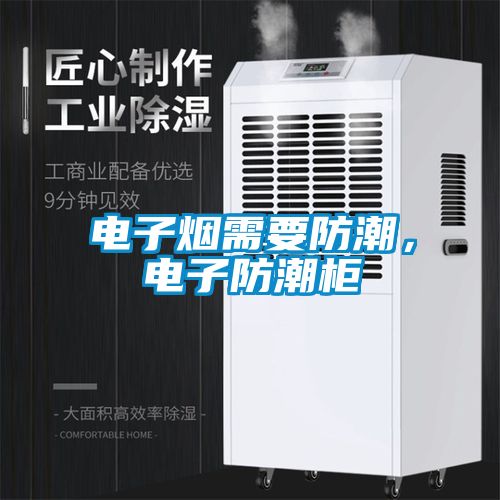 電子煙需要防潮，電子防潮柜