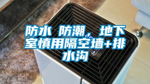 防水≠防潮，地下室慎用隔空墻+排水溝