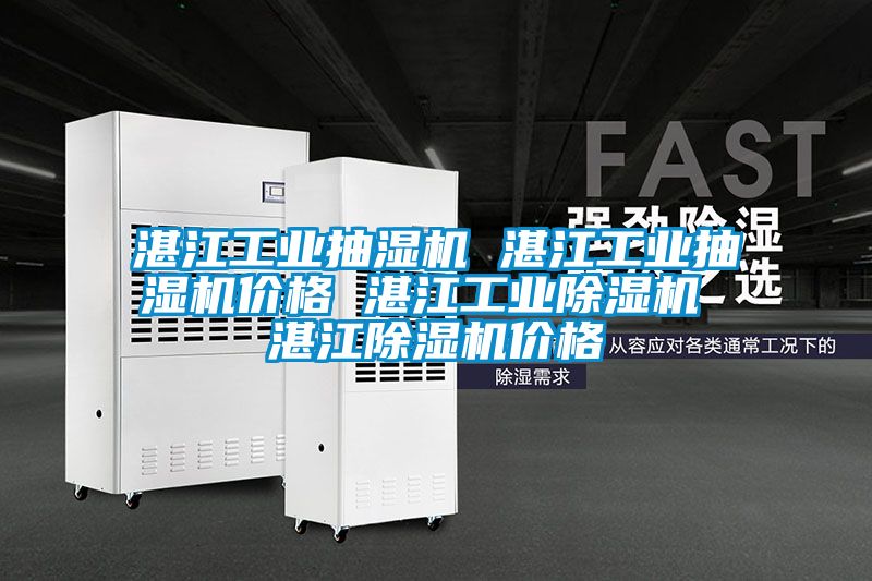 湛江工業(yè)抽濕機(jī) 湛江工業(yè)抽濕機(jī)價格 湛江工業(yè)除濕機(jī) 湛江除濕機(jī)價格